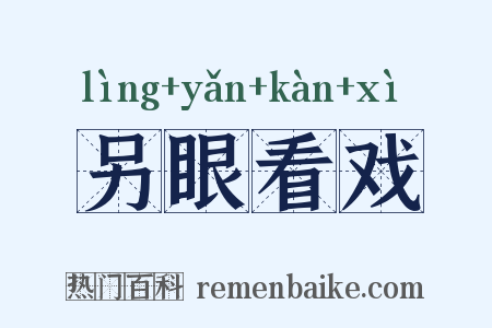 另眼看戏是什么意思的图片
